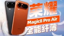 ��ƻ��ʽAir����Pro����ҫMagic8 Pro Air�׷�����