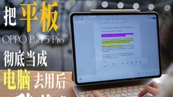 ��OPPO Pad5 Proƽ�峹�׵��ɵ���ȥ�ã��ҷ���