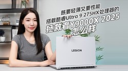 ��Ҫ�ᱡ��Ҫ���ܣ����ؿ��Ultra 9 275HX��������������Y9000X 2025��ô��