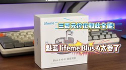����Ҫ�����ˣ�ȫ���콢����lifeme Blus 4�е㶫��