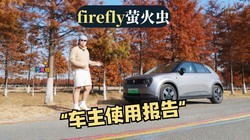 �ᳵ����һ����ʹ�ñ��棬fireflyө�����ֵ����