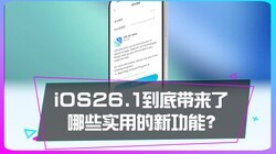 iOS26.1�ĸ��µ��״�������Щʵ�õ��¹��ܣ�
