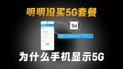 ������4G�ײͣ�Ϊʲô����ȴ����5G��