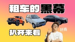 旅行租车，你踩过哪些坑……