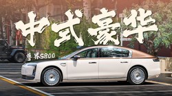 “中式”豪华的尊界S800，能比传统豪华体验更好？