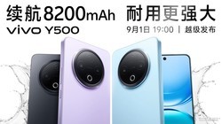 vivo Y500发布会直播 续航耐用“双灭霸”