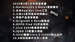 HarmonyOS 6 Beta3功能曝光|日本2nm工艺|小米16系列—科技信息差