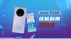 8200mAh蓝海电池 续航耐用双灭霸vivo Y500评测