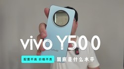 耐用耐造，性能未满！vivo Y500上手体验