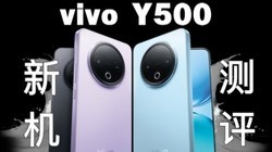 vivo Y500抗造实测：千元机\