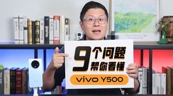 vivo Y500值得买吗？9 个问题带你搞懂