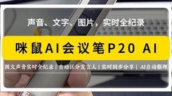咪鼠AI会议笔P20 AI实测：声音、图片、文字全记录，小白也能会用