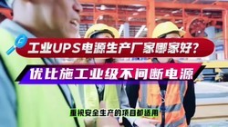 ����԰�������������ӣ���ҵ UPS ����������Ƶ����ж���Ҫ