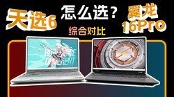 ��ѡ6 ������16ProӦ����ôѡ��