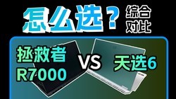 ��ѡ6��������r7000��˭��ʤһ��