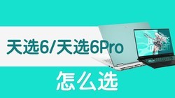 ��˶��ѡ6_��ѡ6Pro��ôѡ��ѡʲô���ã�