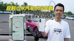 ����С������ˮ�䳵�أ�REDMI Note 17 Pro�����ˮ�廷��ս