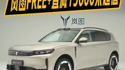 20��SUV��ôѡ������L6���ͼFREE+˭���컨�壿