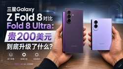 ����Galaxy Z Fold 8�Ա�Fold 8 Ultra����200��Ԫ����������ʲô
