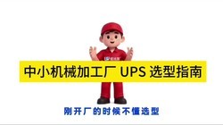 Ԥ�����޵���С��������ôѡ�����׵Ĺ�ҵ UPS��