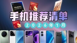 ��2026��1���ֻ��Ƽ�����Ƶ�е㳤����������ǰ����