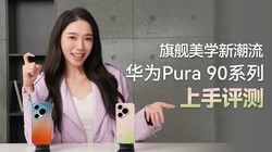 �콢��ѧ�³��� ��ΪPura 90ϵ����������