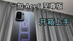 һ�� Ace6 ����濪�����֣����ֻ�Ҳ����Ϸ�ƻ���