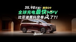 35.98 ����MPV���ռ��컨�壬�ڶ�������D9�����ж���!