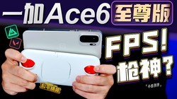 һ�� Ace 6 ��������飺FPS���α�ҵ����