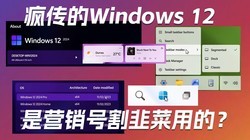 ���Ϸ贫��Windows 12����Ӫ���Ÿ�²��õģ�