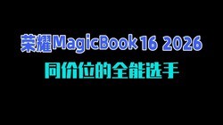 ��ҫMagicBook16 2026���⣺ͬ��λ��ȫ��ѡ��