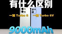 ����9000mAh��һ�� Turbo 6��Turbo 6V��ʲô���
