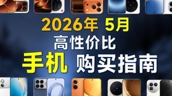 2026��5���ֻ��Ƽ������Լ۱ȣ�����ȫ��λ