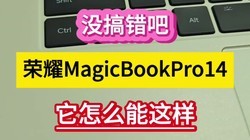 û����ɣ���ҫMagicBook Pro14����ô����������