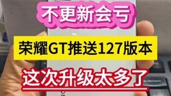 �����»������ҫGT����127�汾���������̫���ˡ���