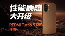 REDMI Turbo 5 Max ���⣺�����ʸд�����