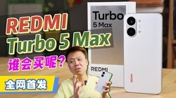 1869�͵��֣����ҷ��ˣ�����REDMI Turbo 5 Max�׷�����ʵ��ʵ˵