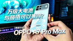�򼶴�������ֵ���Լ�ã�OPPO A7 Pro Maxȫ��������������