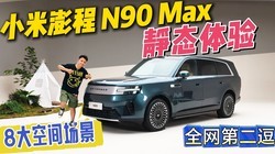 Ӫ����ͷor����裿С�����N90 Max��̬����˴�ռ䳡��