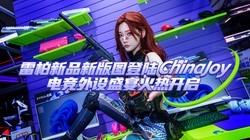 �װ���Ʒ�°�ͼ��½ChinaJoy���羺����ʢ����ȿ���