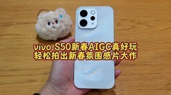 vivo S50�´�AIGC����棬�����ĳ��´���Χ��Ƭ����