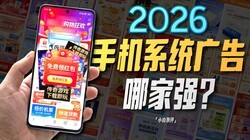 2026�ֻ�ϵͳ����ļҡ�ǿ����