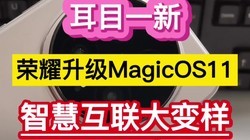 ��Ŀһ�£���ҫ����MagicOS11���ǻۻ������������