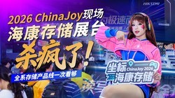 ChinaJoy�ֳ������洢չ̨ɱ���ˣ�ȫϵ�洢��Ʒ��һ�ο���