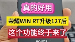 ��ĺ��ã���ҫWIN RT����127����������������ˡ���