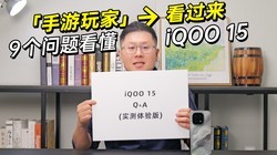 ��������Ǳ���� 9�����������ǰ�˽�iQOO 15