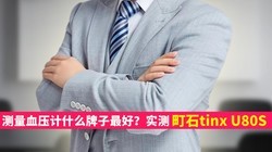 ����Ѫѹ��ʲô������ã�ʵ���ʯtinx U80S�����������ػ�����