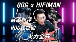 �羺����ROG������Ƶ��ţHIFIMAN��ʵ�����ROG �����ġ�����ȫ����