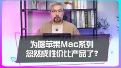 Ϊʲôƻ��MAC����ͻȻ�����Լ۱Ȳ�Ʒ��