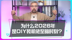 Ϊʲô˵2026����DIYװ���е�����ʱ�̣�